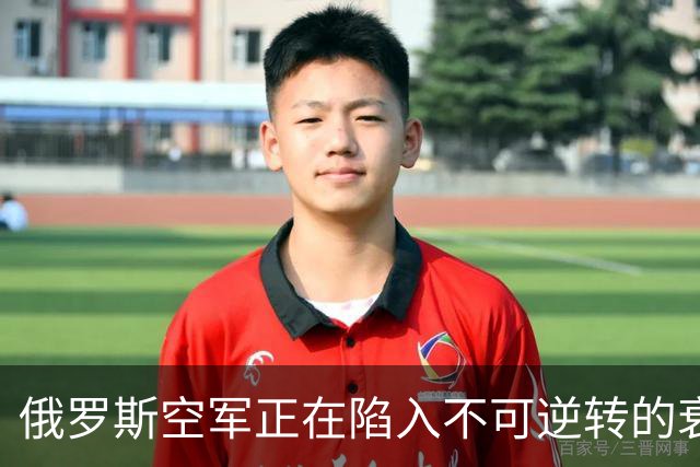 俄罗斯空军正在陷入不可逆转的衰落中