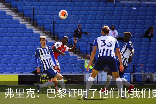 弗里克：巴黎证明了他们比我们更优秀；我们学到了很多