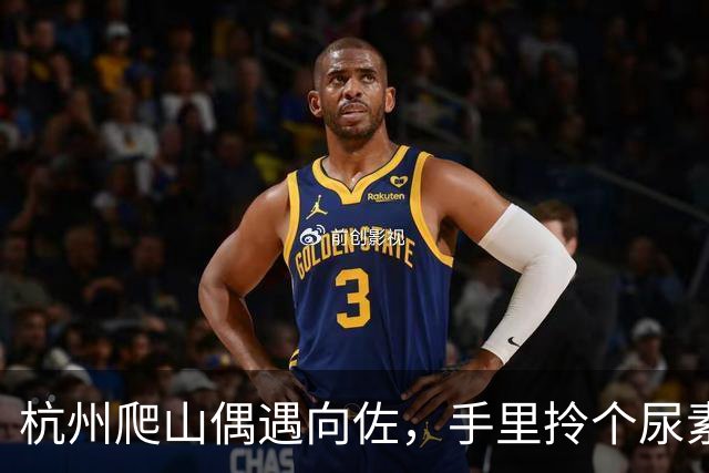 杭州爬山偶遇向佐，手里拎个尿素袋捡垃圾，这画面真挺反差