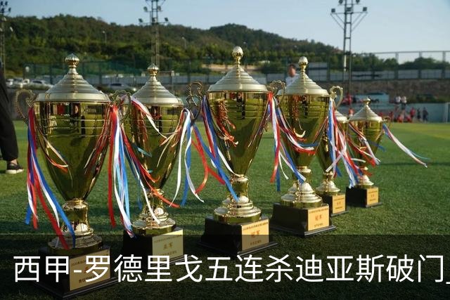 西甲-罗德里戈五连杀迪亚斯破门 皇马2-0格拉纳达