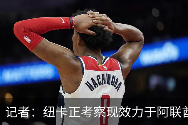 记者：纽卡正考察现效力于阿联酋球队的19岁加纳前锋马西亚